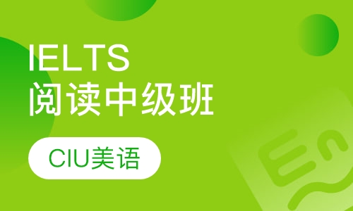 IELTS阅读中级班