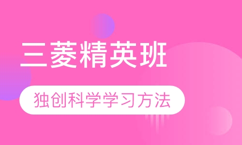三菱精英班