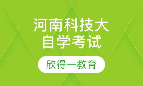 河南科技大学自学考试