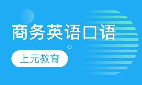 商务英语口语