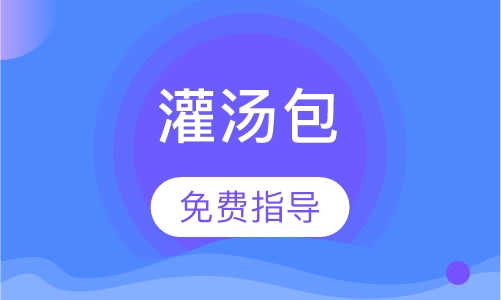 灌汤包