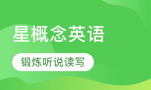 星概念英语