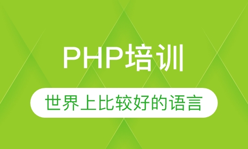 PHP培训