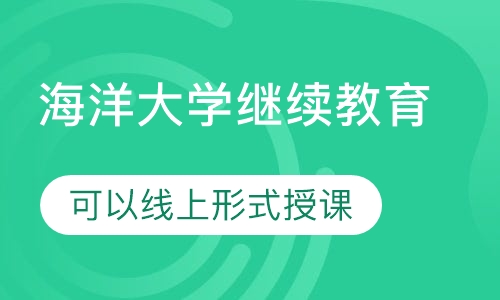 海洋大学继续教育-汉语言文学