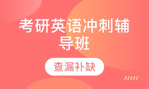 考研英语冲刺辅导班