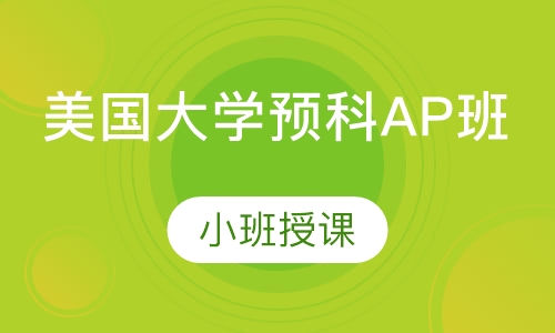美国大学预科AP班