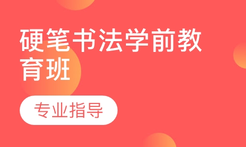 硬笔书法学前教育班