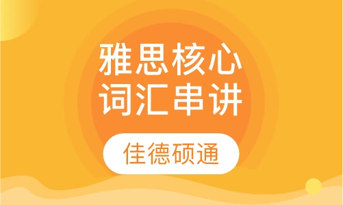 雅思核心词汇串讲