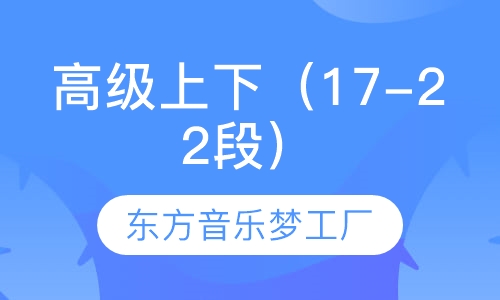 高级上下（17-22段）
