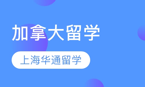 加拿大留学