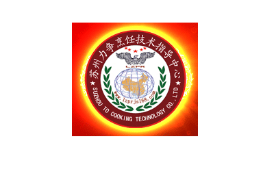 苏州力争烹饪技术指导中心