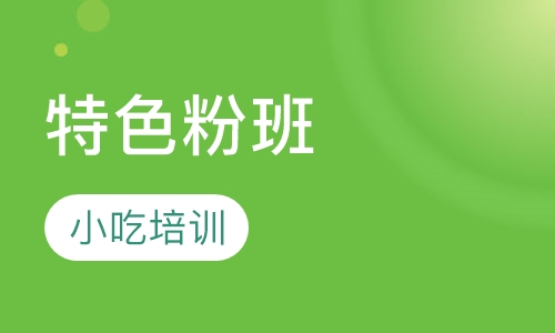 特色粉班