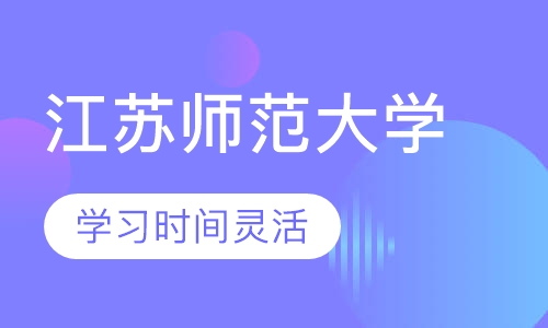 江苏师范大学