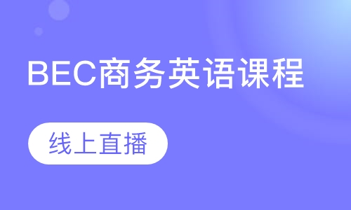 BEC商务英语课程线上直播