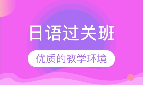 日语过关班