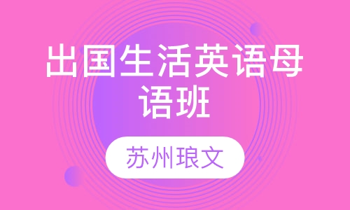 出国生活英语母语班