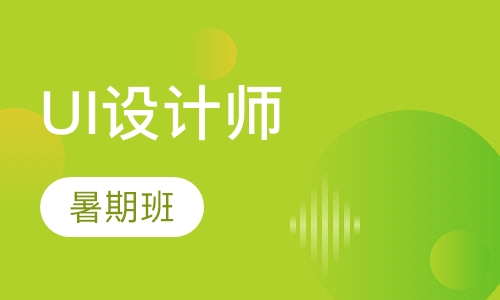 暑期班UI设计师