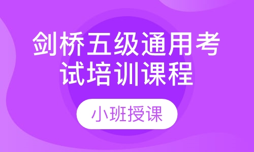 剑桥五级通用考试培训课程