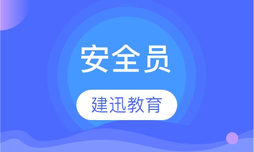 安全员