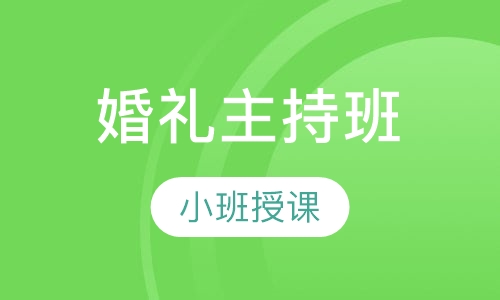 婚礼主持班