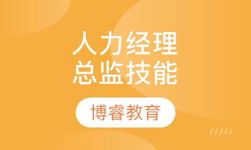 人力资源经理/总监技能提升