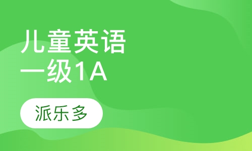 剑桥国际儿童英语一级1B