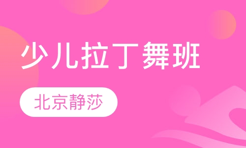 少儿拉丁舞班
