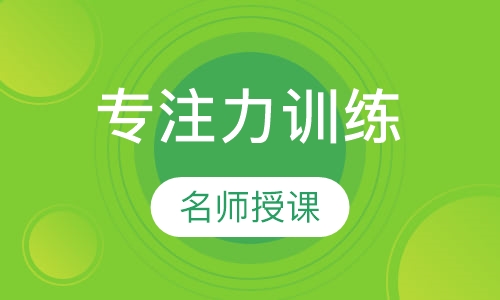 专注力训练