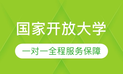 录播课+直播课国家开放大学