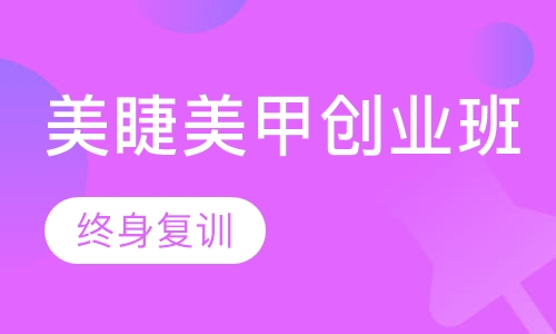 美睫美甲创业班