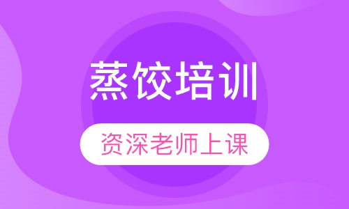 蒸饺培训