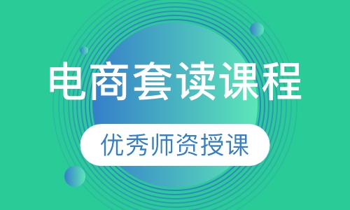 电商套读课程