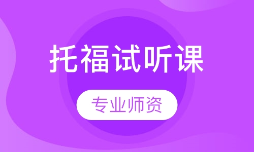托福试听课