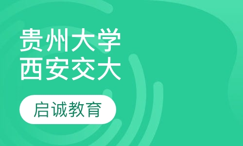 贵州大学（专科）+西安交通大学（本科）