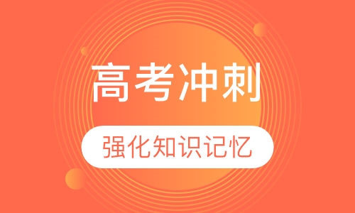 高考冲刺