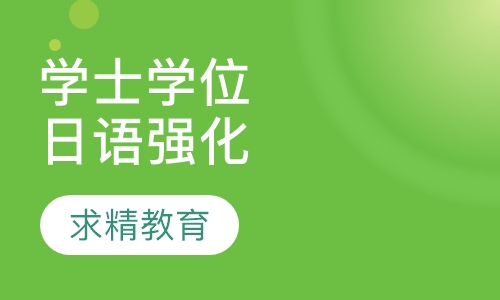 学士学位日语 强化班
