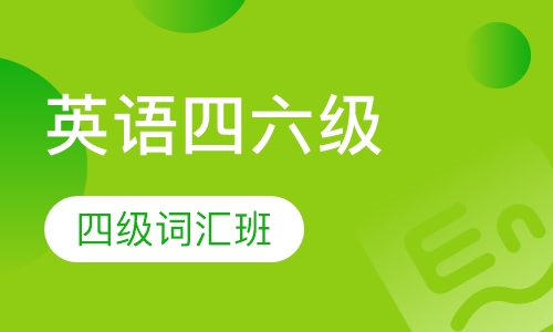 英语四六级四级词汇班