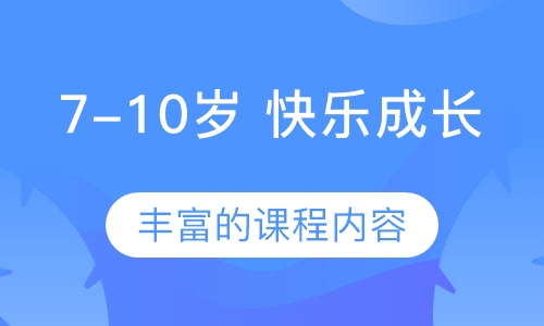 7-10岁 快乐成长