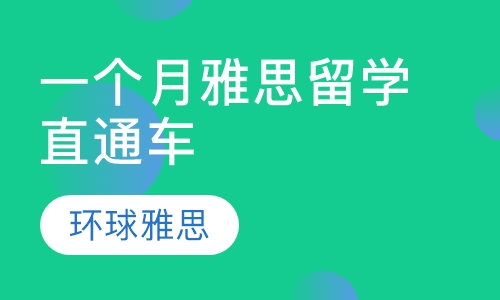 一个月雅思留学直通车