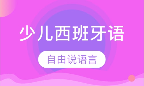 少儿西班牙语