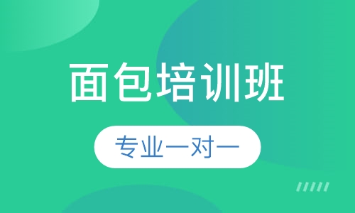面包培训班