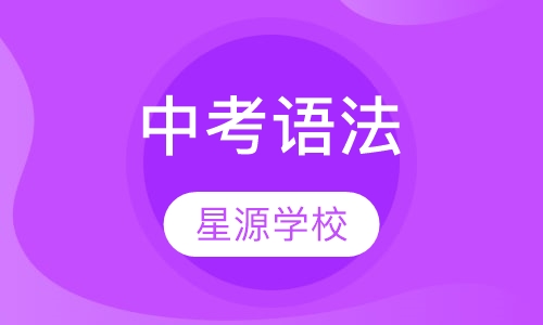 中考语法