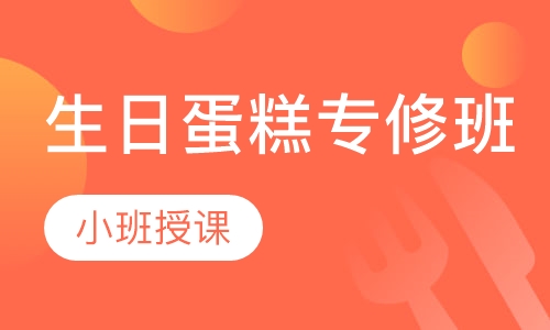 生日蛋糕专修班
