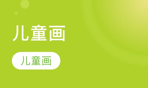 儿童画