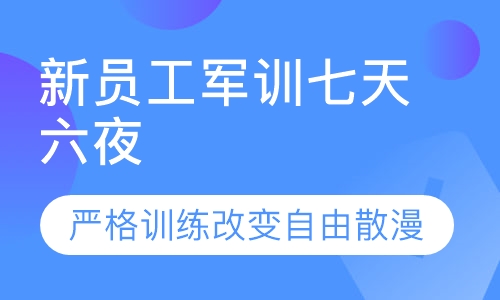 新员工军训七天六夜军训队列训练紧急集合