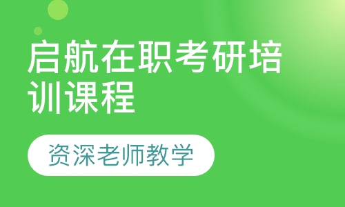 启航在职考研培训课程