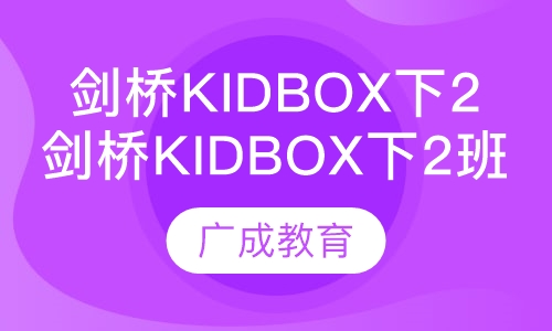 剑桥Kidbox（1）下2班