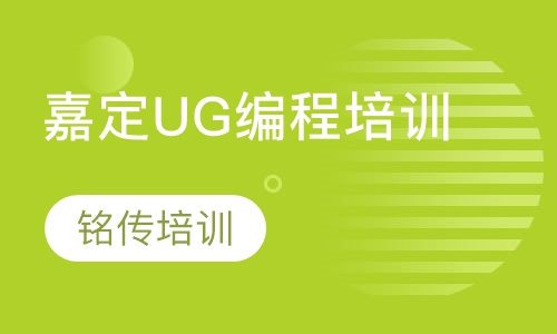 嘉定UG编程培训