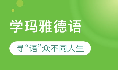 学玛雅德语，寻“语”众不同人生