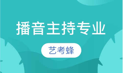 播音主持专业
